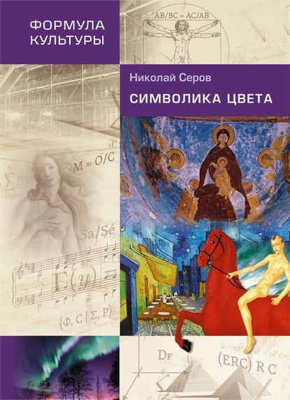 Книга Н. В. Серов, Николай Викторович Серов Символика цвета