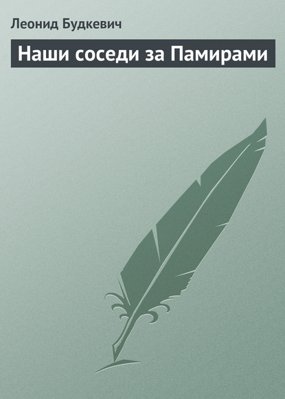 Книга Леонид Васильевич Будкевич, Леонид Будкевич Наши соседи за Памирами