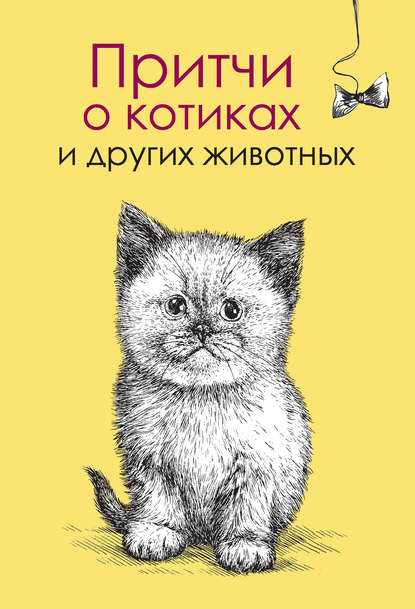 Книга Елена Цымбурская, Елена В. Цымбурская Притчи о котиках и других животных