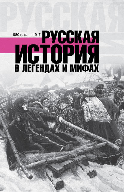 Книга Матвей Гречко Русская история в легендах и мифах