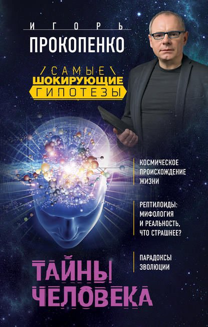 Книга Игорь Станиславович Прокопенко, Игорь Прокопенко Тайны человека