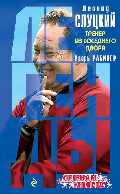 Книга Игорь Рабинер, Игорь Яковлевич Рабинер Леонид Слуцкий. Тренер из соседнего двора