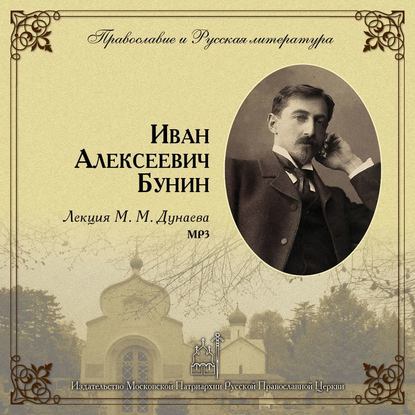 Книга Михаил Михайлович Дунаев Лекция М. М. Дунаева о И. А. Бунине