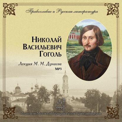 Книга Михаил Михайлович Дунаев Лекция М. М. Дунаева о Н. В. Гоголе