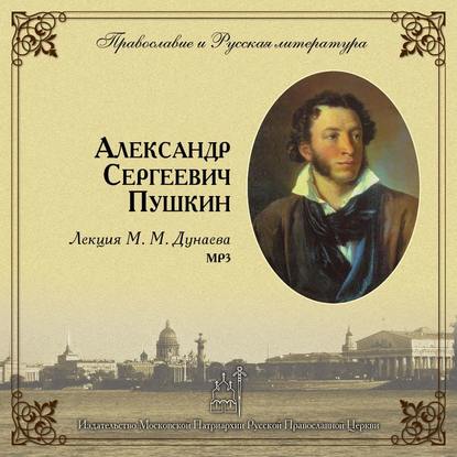 Книга Михаил Михайлович Дунаев Лекция М. М. Дунаева о А. С. Пушкине