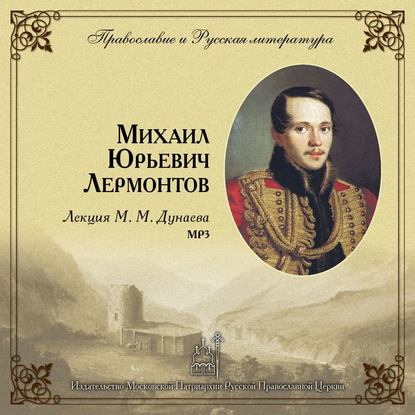 Книга Михаил Михайлович Дунаев Лекция М. М. Дунаева о М. Ю. Лермонтове