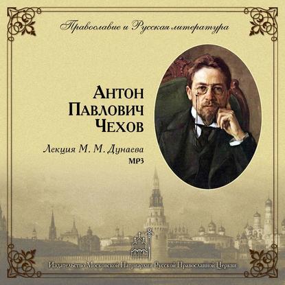 Книга Михаил Михайлович Дунаев Лекция М. М. Дунаева о А. П. Чехове