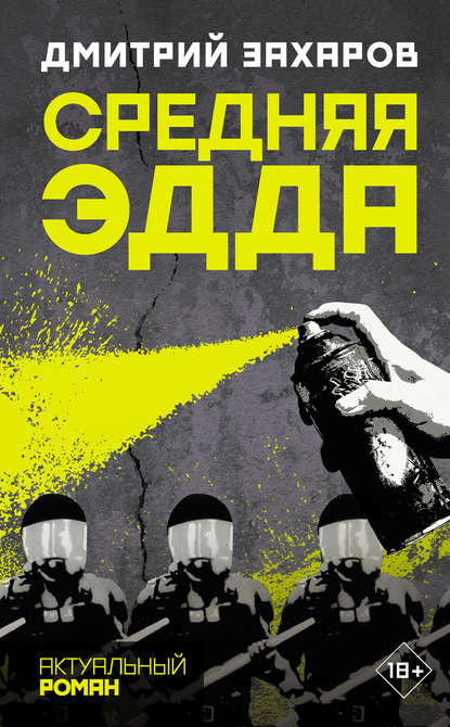Книга Дмитрий Захаров, Дмитрий Сергеевич Захаров Средняя Эдда
