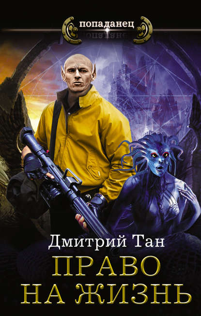 Книга Дмитрий Тан Право на жизнь