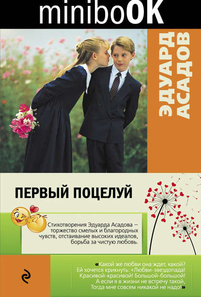 Книга Эдуард  Аркадьевич Асадов, Эдуард Асадов Первый поцелуй