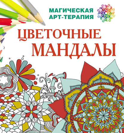 Книга Екатерина Лесик, Екатерина Игоревна Лесик Цветочные мандалы
