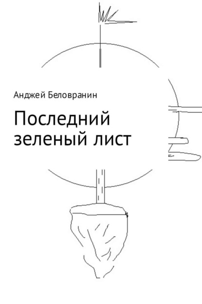 Книга Анджей Беловранин, Екатерина Колесова Последний зеленый лист