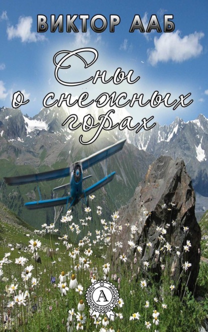 Книга Виктор Ааб Сны о снежных горах