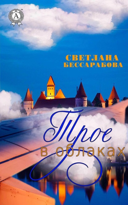 Книга Светлана Бессарабова Трое в облаках