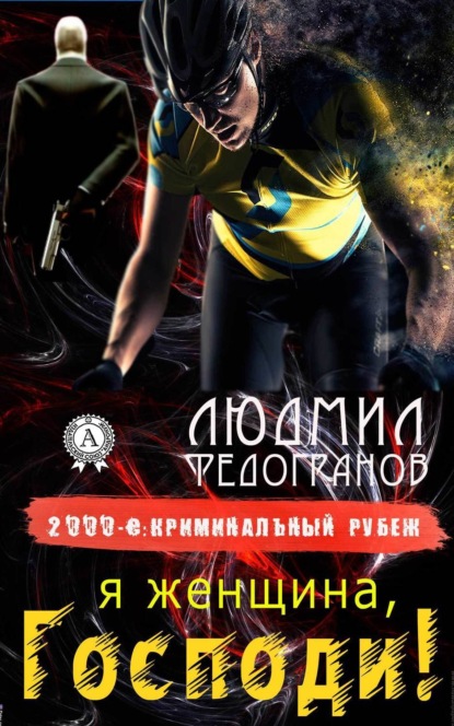 Книга Людмил Федогранов Я женщина, Господи!