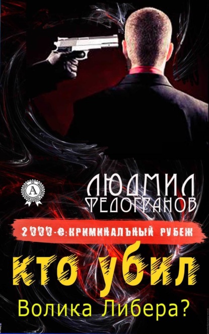 Книга Людмил Федогранов Кто убил Волика Либера?