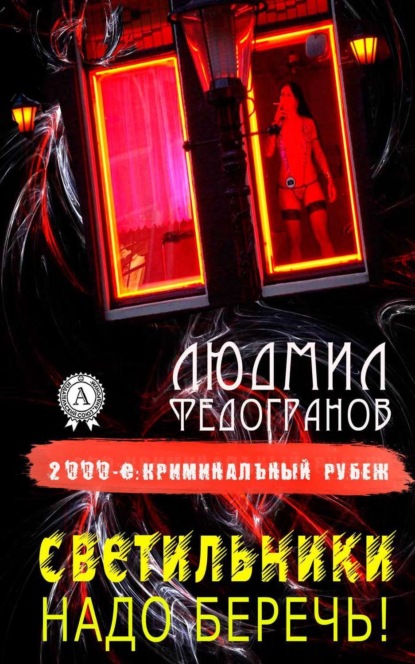 Книга Людмил Федогранов Светильники надо беречь!