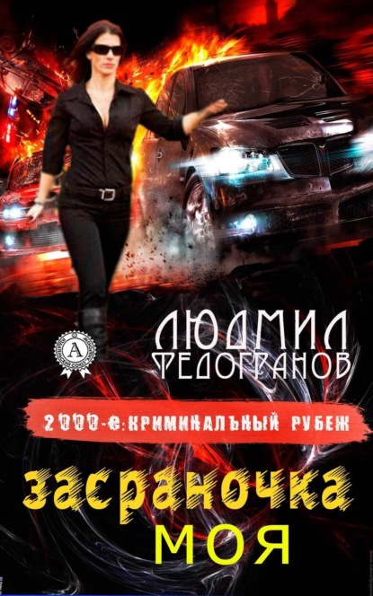 Книга Людмил Федогранов Засраночка моя