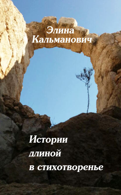 Книга Элина Кальманович Истории длиной в стихотворенье