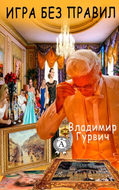 Книга Владимир Гурвич Игра без правил