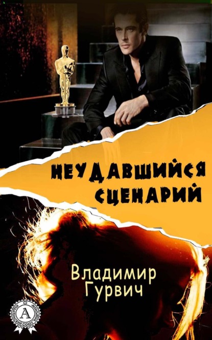 Книга Владимир Гурвич Неудавшийся сценарий