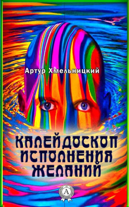 Книга Артур Хмельницкий Калейдоскоп исполнения желаний