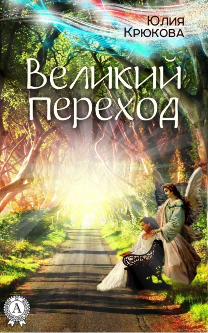 Книга Юлия Крюкова Великий переход