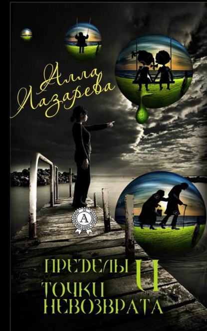 Книга Алла Лазарева Пределы и точки невозврата