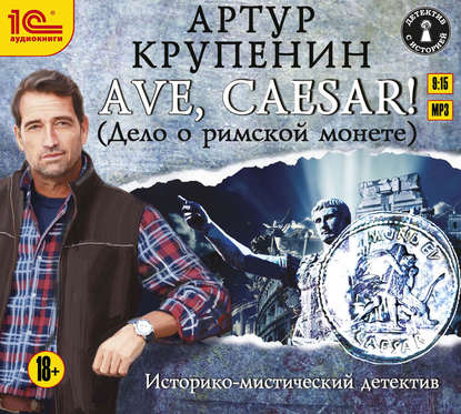 Книга Дмитрий Оргин, Артур Крупенин, Артур Борисович Крупенин Ave Caesar! (Дело о римской монете)