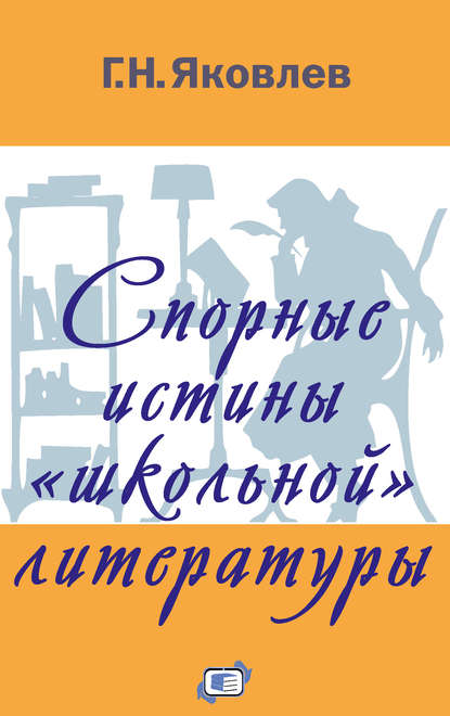 Книга Г. Н. Яковлев,  Интермедиатор, Григорий Наумович Яковлев Спорные истины «школьной» литературы