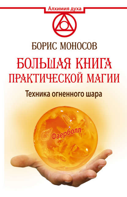 Книга Борис Моносов, Борис Моисеевич Моносов Большая книга практической магии. Техника огненного шара. Фаерболл
