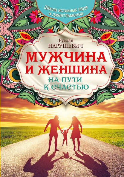 Книга Руслан Альбертович Нарушевич, Руслан Нарушевич Мужчина и женщина. На пути к счастью
