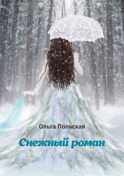 Книга Ольга Польская Снежный роман