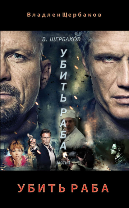 Книга Владлен Щербаков Убить раба. Часть 2