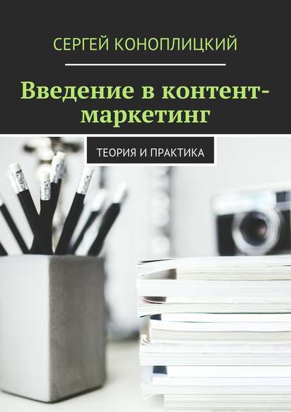 Книга Сергей Коноплицкий Введение в контент-маркетинг. Теория и практика