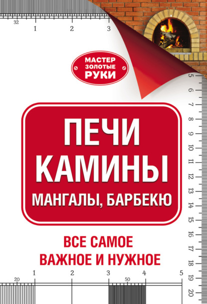 Книга Юрий Ильич Шухман, Юрий Шухман Печи, камины, мангалы, барбекю
