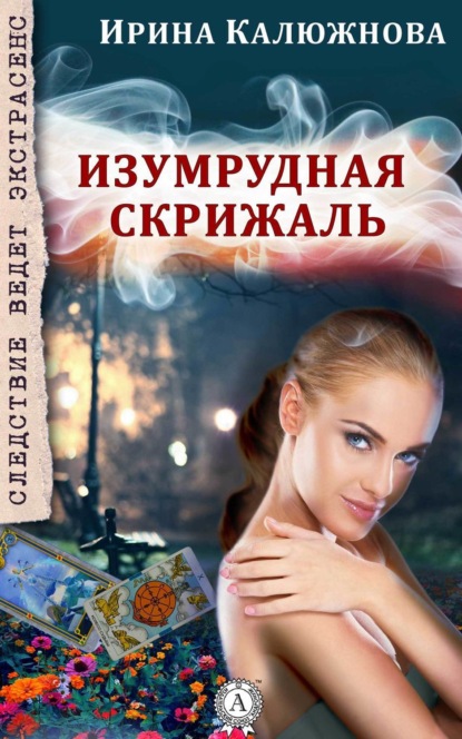 Книга Ирина Калюжнова Изумрудная скрижаль