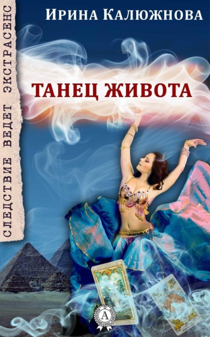 Книга Ирина Калюжнова Танец живота