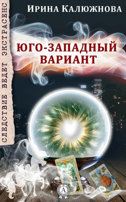 Книга Ирина Калюжнова ЮГО-ЗАПАДНЫЙ ВАРИАНТ