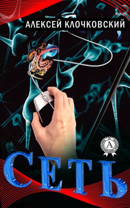 Книга Алексей Клочковский Сеть