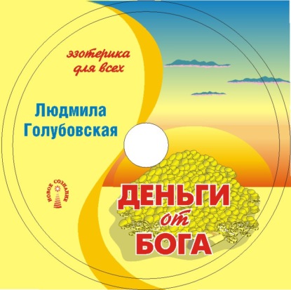 Книга Людмила Голубовская, Людмила Тимофеевна Голубовская Деньги от Бога