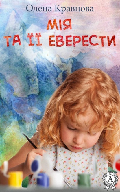 Книга Олена Кравцова Мія та її Еверести