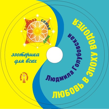 Книга Людмила Голубовская, Людмила Тимофеевна Голубовская Любовь в эпоху Водолея
