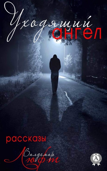 Книга Валдемар Люфт Уходящий ангел (сборник рассказов)