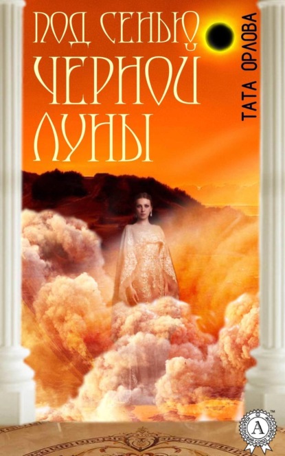 Книга Тата Орлова Под сенью черной луны