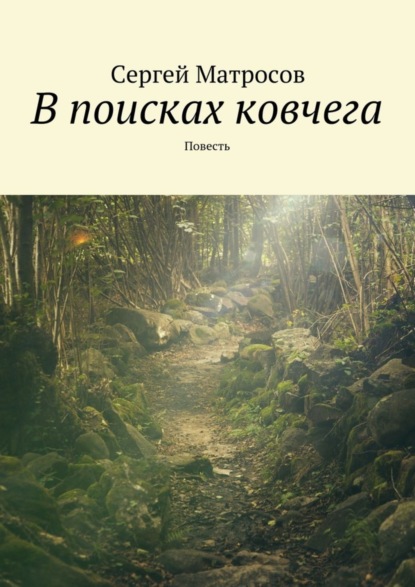 Книга Сергей Матросов В поисках ковчега