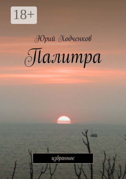 Книга Юрий Ходченков Палитра. Избранное