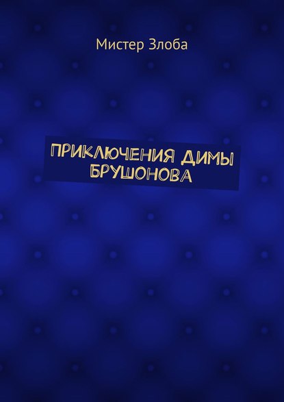 Книга Мистер Злоба Приключения Димы Брушонова