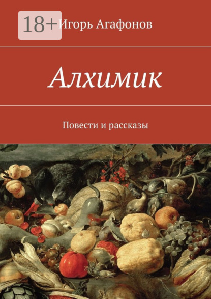 Книга Игорь Аркадьевич Агафонов Алхимик. Повести и рассказы