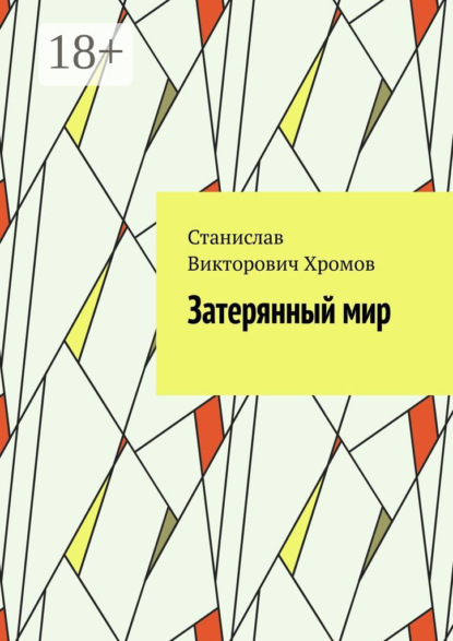 Книга Станислав Викторович Хромов Затерянный мир